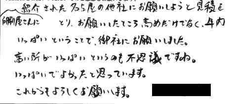 印刷屋さんに紹介された名古屋の他社にお願いしようと見積りをとり、お願いしたところ、高めだけでなく、年内いっぱいということで、御社にお願いしました。高い所がいっぱいというのも不思議ですね。いっぱいでよかったと思っています。これからもよろしくお願いします。