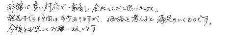 非常に良い対応で、素晴らしい会社さんだと思いました。発送までの時間は多少ありますが、価格を考えると満足のいくものです。今後とも宜しくお願い致します。