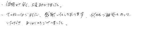 価格が安く、大変助かりました。ていねいなご対応、感謝いたしております。何でもご相談にのっていただき、ありがとうございました。