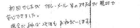 初回でしたがTEL・メール等の対応が親切で安心できました。機会があれば次回もお願いします。
