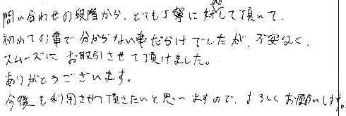 問い合わせの段階から、とても丁寧に対応して頂いて、初めての事で分からない事だらけでしたが、不安なくスムーズにお取引させて頂けました。ありがとうございます。今後も利用させて頂きたいと思いますので、よろしくお願いします。