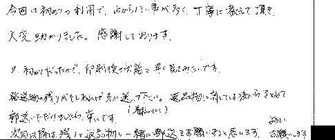 今回は初めての利用で、わからない事が多く、丁寧に教えて頂き、大変助かりました。感謝しております。又、初めてだったので、印刷後の状態を早く見てみたいです。発送物の残りがもしあれば先に送って下さい。（着払いにて）返品物に関しては後からまとめて郵送いただけましたら、幸いです。次回以降は、残りと返品物と一緒に郵送をお願いすると思います。よろしくお願いします。