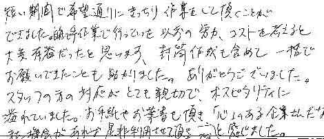 短い期間で希望通りにきっちり作業をして頂くことができました。自社で手作業で行っていた以前の苦労、コストを考えると大変有益だったと思います。封筒作成も含めて一括でお願いできたことも助かりました。ありがとうございました。スタッフの方の対応がとても親切で、ホスピタリティに溢れていました。お手紙やお葉書も頂き「心」のある企業さんだな、と感じました。また機会があれば是非利用させて頂きたいです。