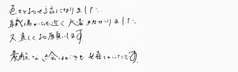 色々とお世話になりました。職場からも近く大変助かりました。又宜しくお願いします。素敵な絵はがぎも嬉しかったです。