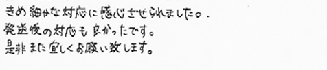 きめ細かな対応に感心させられました。発送後の対応も良かったです。是非また宜しくお願い致します。