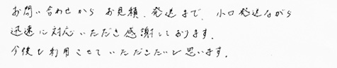 お問い合わせからお見積、発送まで、小口発送ながら迅速に対応いただき感謝しております。今後も利用させていただきたいと思います。