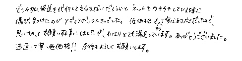 どこかＤＭ発送を代行してもらえないだろうかとネットをカチカチしている時に偶然見つけたのがメディアボックスさんでした。低価格でかつ丁寧な対応だったので、思い切ってお願いする事にしましたが、かなりとても満足しています。ありがとうございました。迅速・丁寧・低価格！！ 今後もよろしくお願いします。