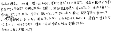 ネットで検索し、その後、問い合わせや、資料も送付していただき、対応が親切で丁寧で信用できる会社だと判断しました。実際に、印刷や発送作業を頼んだところ、価格の安さと早さにおどろきました。今まで、自分のところでアルバイトを頼み、発送作業に追われていて、肉体的、精神的にもかなり疲れましたが、メディアボックスさんには、原稿を送るだけだったので、ストレスもなく、案内一式が会員の手元に到着しました。今後もよろしくお願いします。