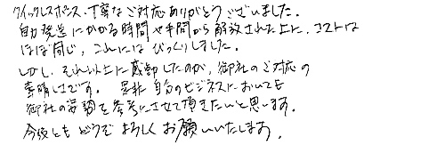 クイックレスポンス・丁寧なご対応ありがとうございました。自力発送にかかる時間や手間から解放された上に、コストはほぼ同じ、これにはびっくりしました。しかし、それ以上に感動したのが、御社のご対応の素晴しさです。是非自分のビジネスにおいても御社の姿勢を参考にさせて頂きたいと思います。今後ともどうぞよろしくお願いいたします。