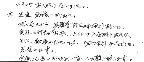 いろいろありがとうございました。※正直勉強になりました。問い合せから、見積書（訂正のすばやさ）あるいは受注に対するお礼状、さらには入金時のお礼状そして、最後のサンキューレター（セッケン含）みごとでした。見習います。今後とも長いおつきあい宜しくお願い致します。