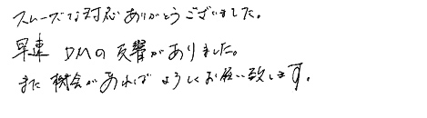 スムーズな対応ありがとうございました。早速DMの反響がありました。また機会があればよろしくお願い致します。