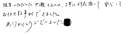 担当いただいた中瀬さまには、丁寧に対応頂いて安心してお任せする事ができました。ありがとうございました。