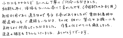 小口にもかかわらず、たいへん丁寧にご対応いただきました。納期も早く、価格もたいへん安くて良かったです。（今回封入のみ利用）初回利用であり、遠方なので多少不安がありましたが、資材到着時や発送時にもご連絡をいただき、その他細かい質問やお願いにも気持ちよく対応していただきました。作業の仕上がりにも満足しました。返送の梱包もきちんとしていました。ありがとうございます。