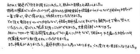 初めて発送代行を利用するにあたって、数社に見積をお願いしました。価格は横並びに近かったですが、送付された説明資料や担当者からのメールなど、御社の対応が一番丁寧で、安心感があり、依頼させていただきました。その後も電話やメールでの対応など、担当の田中様には私どもの疑問にも丁寧に答えていただいて、安心して発送を待つことができました。大変感謝しております。細かいフォローや発注段階を進むごとに届くハガキなど、御社のゆき届いた対応には他業種ながら勉強させていただきました。また機会がありましたら、是非利用したいと思っております。この度はお世話になりました。