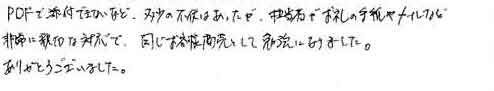 PDFで添付できないなど、多少の不安はあったが、担当者がお礼の手紙やメールなど非常に親切な対応で、同じお客様商売として勉強になりました。ありがとうございました。