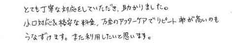 とても丁寧な対応をしていただき、助かりました。小口対応＆格安な料金、万全のアフターケアでリピート率が高いのもうなずけます。また利用したいと思います。