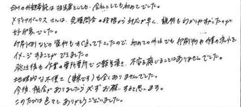 ＤＭの外部委託は担当者としても、会社としても初めてでした。メディアボックスさんは、見積問合の段階から対応が早く、説明もわかりやすかったのが好印象でした。印刷例などの資料もすぐ送って下さったので、初めての外注でも印刷物や作業の流れをイメージすることができました。発注後も作業の要所要所でご報告頂き、不安を感じることはありませんでした。物理的な不便さ(東京です)も全くありませんでした。今後、機会がありましたら必ずお願いすると思います。このたびは色々とありがとうございました。