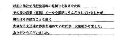 以前に他社で代行発送等の見積りを取寄せた際その後の営業(宣伝)メールや電話にうんざりしていましたが御社はその様なことも無く、安価なうえ迅速に作業を進めていただき、大変助かりました。ありがとうございました。