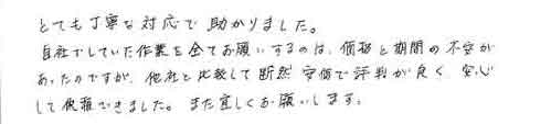 とても丁寧な対応で助かりました。自社でしていた作業を全てお願いするのは、価格と期間の不安があったのですが、他者と比較して断然安価で評判が良く、安心して依頼できました。また宜しくお願いします。