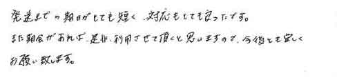 発送までの期日がとても短く、対応もとても良ったです。また機会があれば是非利用させて頂くと思いますので、今後とも宜しくお願い致します。