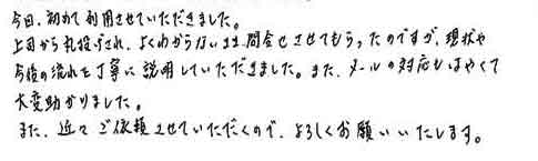 今回、初めて利用させていただきました。上司から丸投げされ、よくわからないまま問合せさせてもらったのですが、現状や今後の流れを丁寧に説明していただきました。また、メールの対応もはやくて大変助かりました。また、近々ご依頼させていただくので、よろしくお願いいたします。