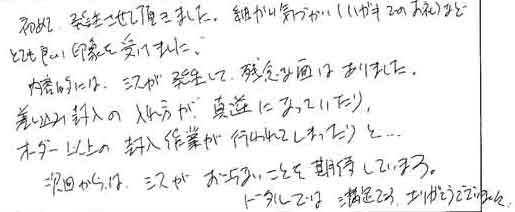 初めて発注させて頂きました。細かい気づかい（ハガキでのお礼）などとても良い印象を受けました。内容的には、ミスが発生して残念な面はありました。差し込み封入の入れ方が、真逆になっていたり、オーダー以上の封入作業が行われてしまったりと…次回からは、ミスがおこらないことを期待しています。トータルでは満足です。ありがとうございました。