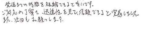 発送までの時間を短縮できると幸いです。ご対応の丁寧さ、迅速性を見て、信頼できると実感しました。また、次回もお願いします。