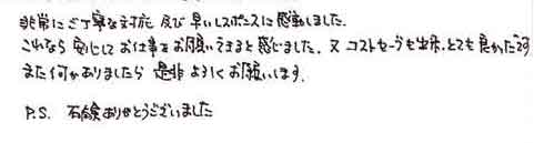 非常にご丁寧な対応及び早いレスポンスに感動しました。これなら安心してお仕事をお願いできると感じました。又、コストセーブも出来、とても良かったです。また何かありましたら是非よろしくお願いします。PS.石鹸ありがとうございました。