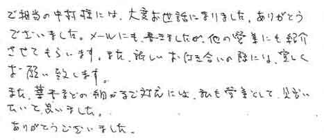 ご担当の中村様には、大変お世話になりました。ありがとうございました。メールにも書きましたが、ほかの営業にも紹介させてもらいます。また、新しいお付き合いの際には、宜しくお願い致します。また、葉書などの細かなご対応には、私も営業として、見習いたいと思いました。ありがとうございました。