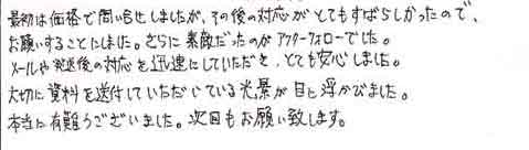 最初は価格で問い合せしましたが、その後の対応がとてもすばらしかったので、お願いすることにしました。さらに素敵だったのがアフターフォローでした。メールや発送後の対応を迅速にしていただき、とても安心しました。大切に資料を送付していただいている光景が目に浮かびました。本当に有難うございました。次回もお願い致します。