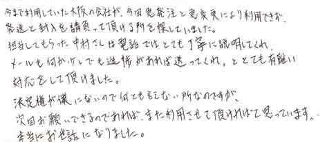 今まで利用していた大阪の会社が、今回急発注と急変更により利用できず、発送と封入を請負って頂ける所を探していました。担当してもらった中村さんは電話ではとても丁寧に説明してくれ、メールも何か少しでも進捗があれば送ってくれ、ととても有難い対応をして頂けました。決定権が僕にないので何とも言えない所なのですが、次回お願いできるのであれば、また利用させて頂ければと思っています。本当にお世話になりました。