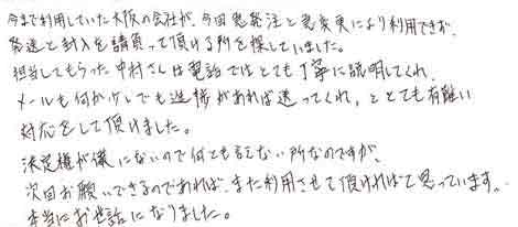 今まで利用していた大阪の会社が、今回急発注と急変更により利用できず、発送と封入を請負って頂ける所を探していました。担当してもらった中村さんは電話ではとても丁寧に説明してくれ、メールも何か少しでも進捗があれば送ってくれ、ととても有難い対応をして頂けました。決定権が僕にないので何とも言えない所なのですが、次回お願いできるのであれば、また利用させて頂ければと思っています。本当にお世話になりました。