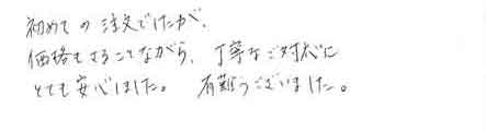 初めての注文でしたが価格もさることながら、丁寧なご対応にとても安心しました。有難うございました。