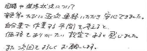 見積や進捗状況について変更等のたびに随次連絡いただき安心できました。自分達で作業する手間を考えると価格もありがたい設定であると感じました。また次回もよろしくお願いします。