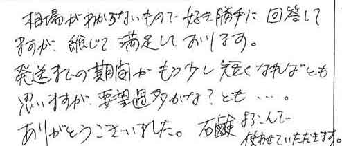 相場がわからないもので好き勝手に回答してますが、総じて満足しております。発送までの期間がもう少し短くなればとも思いますが、要望過多かな？とも…。ありがとうございました。石鹸よろこんで使わせていただきます。