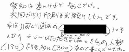 愛知は遠いけど安心でした。次回からは印刷もお願いしたいです。やはり同じ悩みの○○にも紹介させていただきました。うちの人数（190）よりも多い（300）なので喜んでいました。