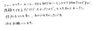 ニュースレターのこと、何も知らないところから始めたのですが、原稿を作るだけでよかったので、とても助りました。対応もとても早く、わかりやすかったです。次もお願いします。