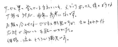 サービス業を営んでいる当社としても、メディアボックス様のような丁寧な対応、非常に参考になります。お顔を合わせないビジネス形態ですが、きめ細やかな応対で安心してお願いできました。価格、流れもちろん満足です。