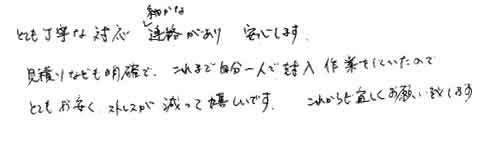 とても丁寧な対応、細やかな連絡があり、安心します。見積りなども明確で、これまで自分一人で封入作業をしていたのでとてもお安くストレスが減って嬉しいです。これからも宜しくお願い致します。