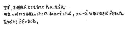 まず、お値段がとても安くて良かったです。発送の代行をお願いしたのは初めてでしたが、スムーズな取り引きができました。ありがとうございました。