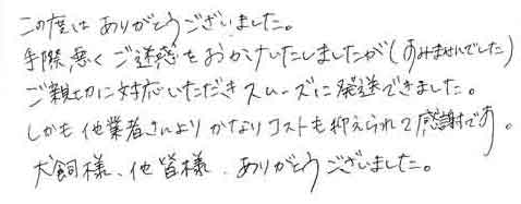 この度はありがとうございました。手際悪くご迷惑をおかけいたしましたが（すみませんでした）ご親切に対応いただきスムーズに発送できました。しかも他業者さんよりかなりコストも抑えられて感謝です。犬飼様、他皆様、ありがとうございました。