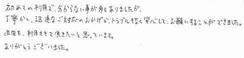 初めての利用で、分からない事が多々ありましたが、丁寧かつ、迅速なご対応のおかげで、トラブルもなく安心して、お願いすることができました。次回も、利用させて頂きたいと思っています。ありがとうございました。