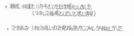 ・都度、何度もハガキをいただき感心しました。（マネして参考としたいと思います）・できれば、１枚でよいので完成品サンプルが欲しかった。