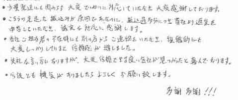 ・少量発送にも関わらず大変ていねいに対応していただき大変感謝しております。・こちらの先走った振込みが原因であったのに、　振込過多分につき貴社より返金を申告していただき、誠実な対応に感謝します。・当社ご担当者の不在時にも別の方からご連絡をいただき、　組織的にも大変しっかりしていると信頼感が増しました。・失礼な言い方になりますが、大変信頼できる良い会社が見つかったと喜んでおります。・今後とも機会がありましたらよろしくお願い致します。　多謝　多謝！！！