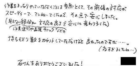 作業をきっちりやっていただくことは当然として、その前後の対応がスピーディーでていねいでしたので、その点で安心しました。（見えない作業進行や品質チェックなどの部分が対応の良さで安心に変わりました）持ちもどり数をカウントしていただけると良かったのですが…（多すぎましたね…）石けんをありがとうございました！