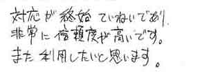 対応が終始ていねいであり、非常に信頼度が高いです。また利用したいと思います。