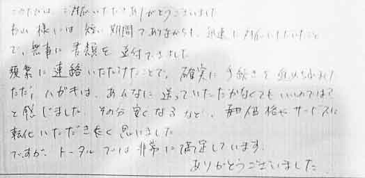 このたびは、ご対応いただきありがとうございました。杉山様には短い期間ではありながらも、迅速に対応いただけたことで、無事に書類を送付できました。頻繁に連絡いただけたことで、確実に手続きを進められました。ただ、ハガキは、あんなに送っていただかなくてもいいのでは？と感じました。その分安くなるなど、価格やサービスに転化いただきたく思いました。ですが、トータルでは非常に満足しています。ありがとうございました。