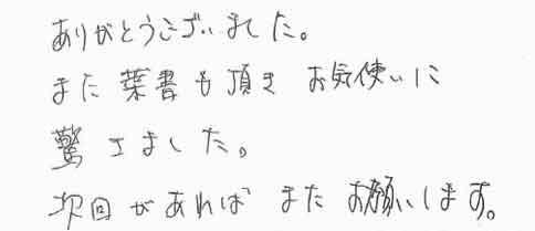 ありがとうございました。また葉書も頂きお気遣いに驚きました。次回があればまたお願いします。