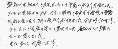 弊社では初めての方法だったので戸惑いがあり不安でした。メールと電話でのわかりやすい説明のおかげで普段の業務に差し支えなくDMの段取りができました。ありがとうございます。あとメールの返信の速さに驚きました。当社でも見習いたいと感じました。また宜しくお願いします。