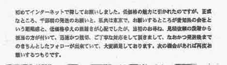 初めてインターネットで探してお願いしました。低価格の魅力に引かれたのですが、正直なところ、千部弱の発送のお願いと、私共は東京で、お願いするところが愛知県の会社という距離感と、低価格ゆえの粗雑さが心配でしたが、当初のお尋ね、見積り依頼の段階から担当の方が付いて、迅速かつ親切、ご丁寧な対応をして頂きまして、なおかつ発送後までのきちんとしたフォローが出来ていて、大変満足しております。次の機会があれば再度お願いするつもりです。